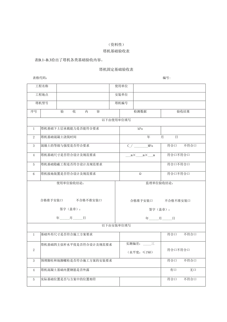 塔机入场验收表、基础验收表、塔机附着装置安装收表.docx_第3页