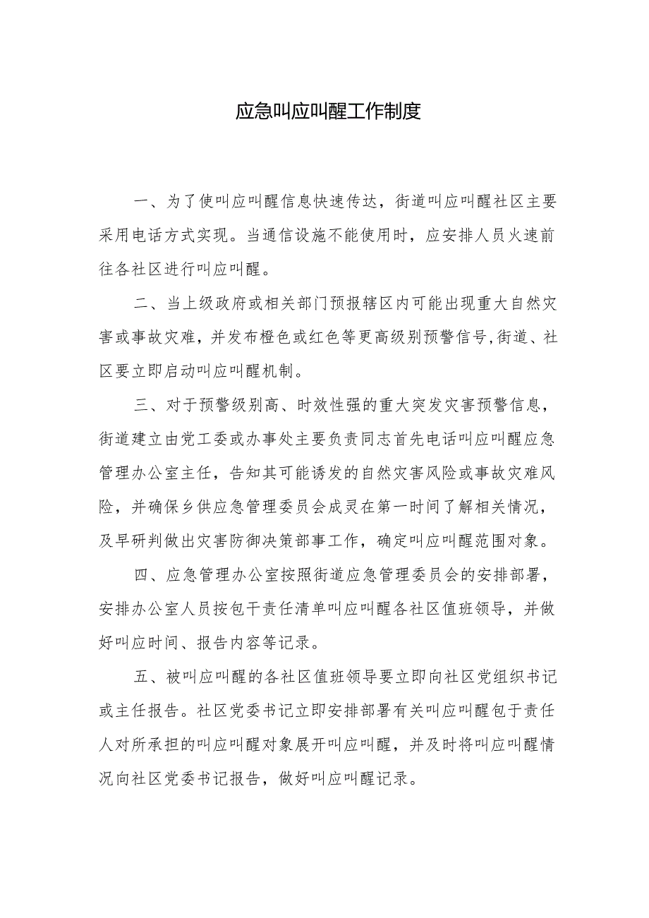 应急叫应叫醒工作制度.docx_第1页