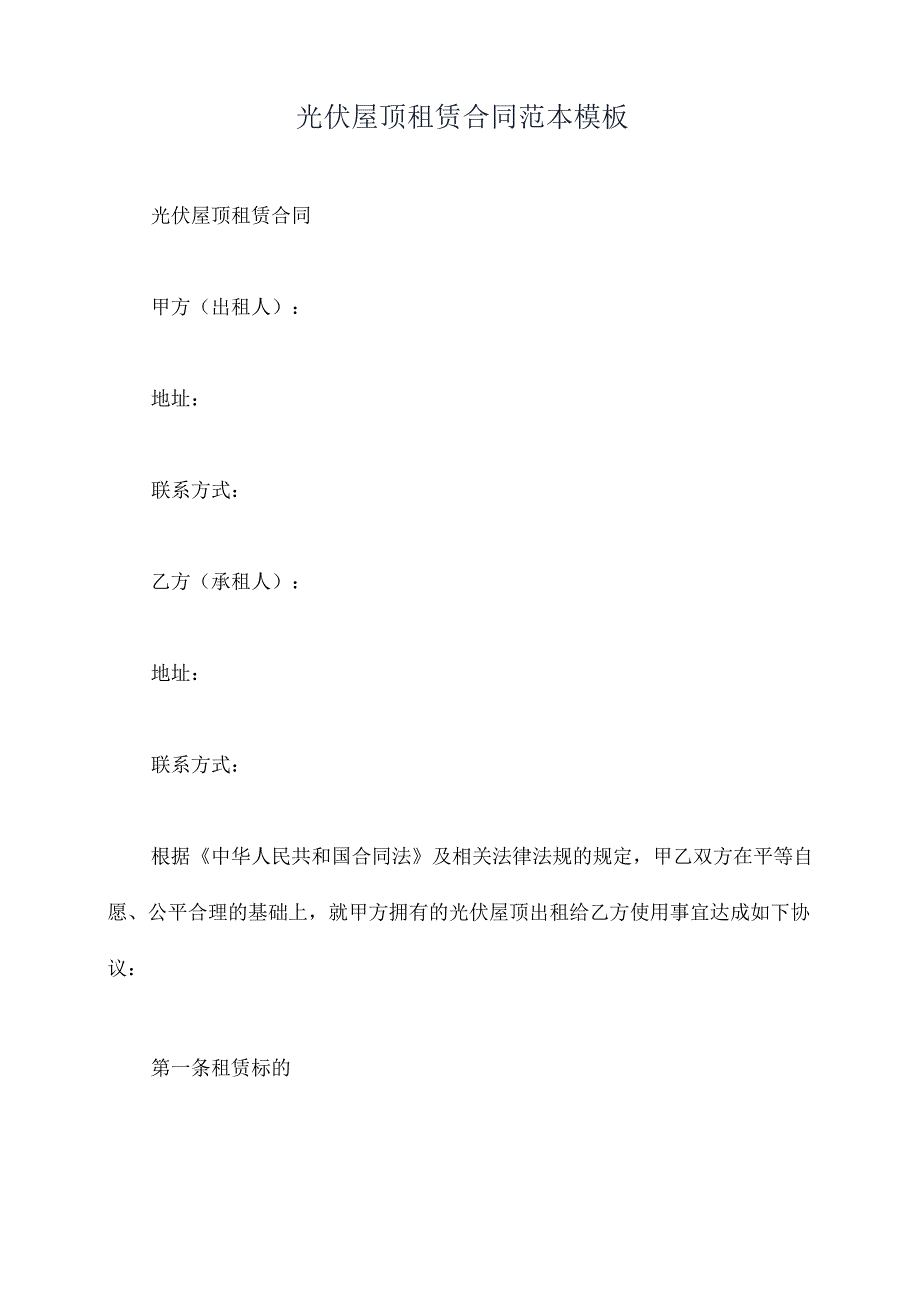 光伏屋顶租赁合同范本模板.docx_第1页