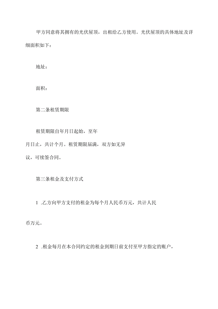 光伏屋顶租赁合同范本模板.docx_第2页