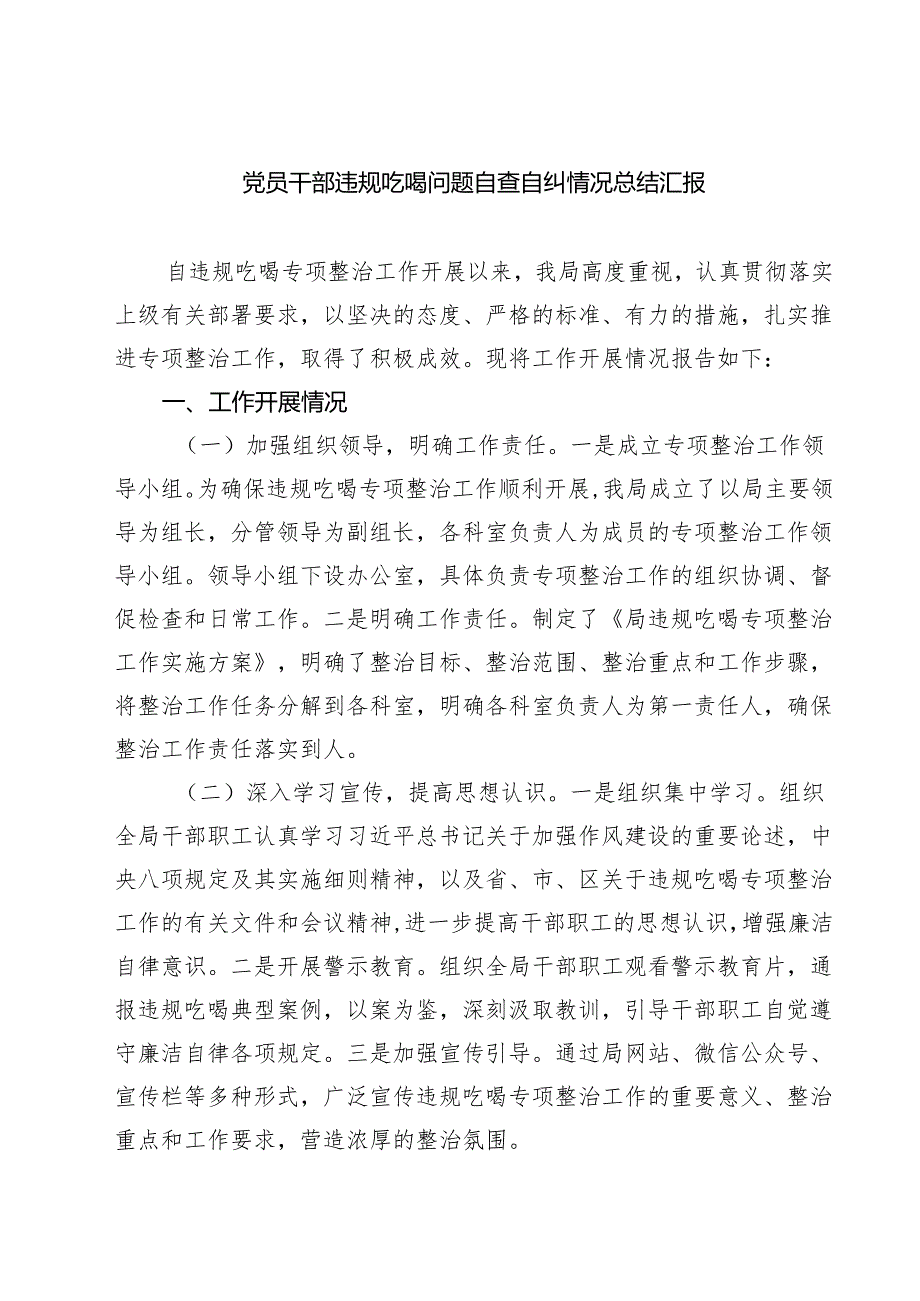 党员干部违规吃喝问题自查自纠情况总结汇报【5篇】.docx_第1页