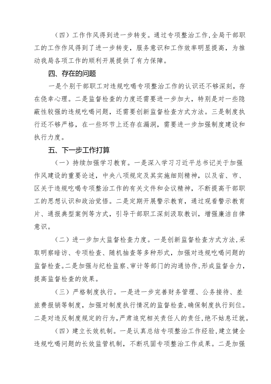 党员干部违规吃喝问题自查自纠情况总结汇报【5篇】.docx_第3页