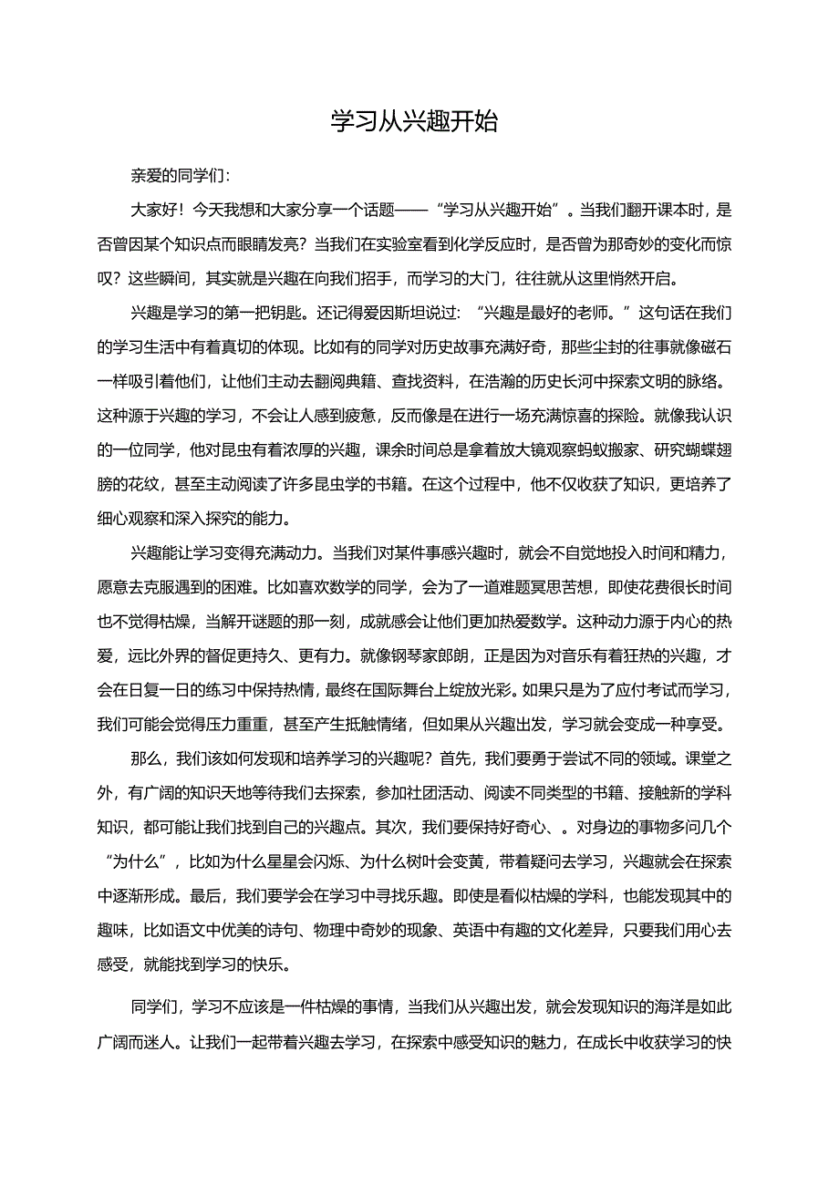 学习从兴趣开始演讲稿.docx_第1页