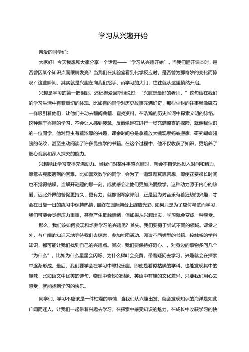 学习从兴趣开始演讲稿.docx