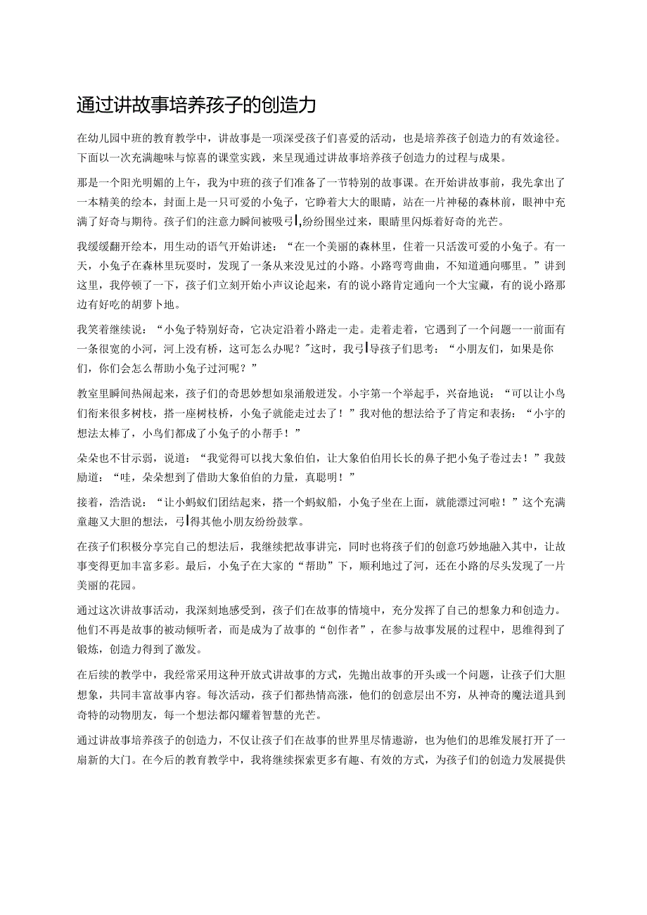 幼儿园中班案例-通过讲故事培养孩子的创造力.docx_第1页