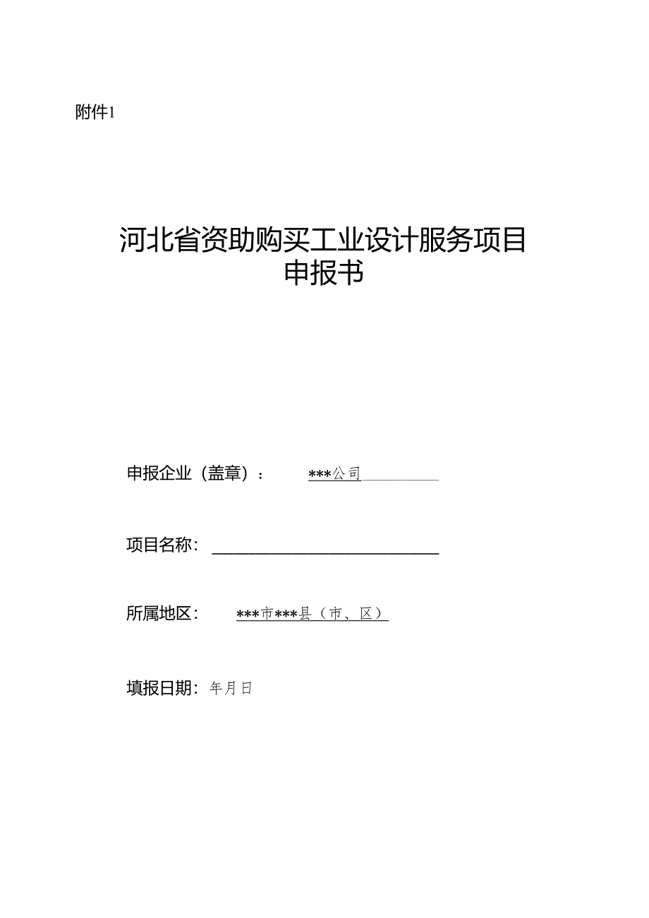 河北省资助购买工业设计服务项目申报书.docx_第1页
