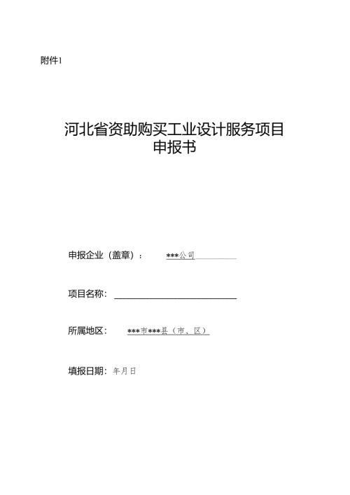 河北省资助购买工业设计服务项目申报书.docx