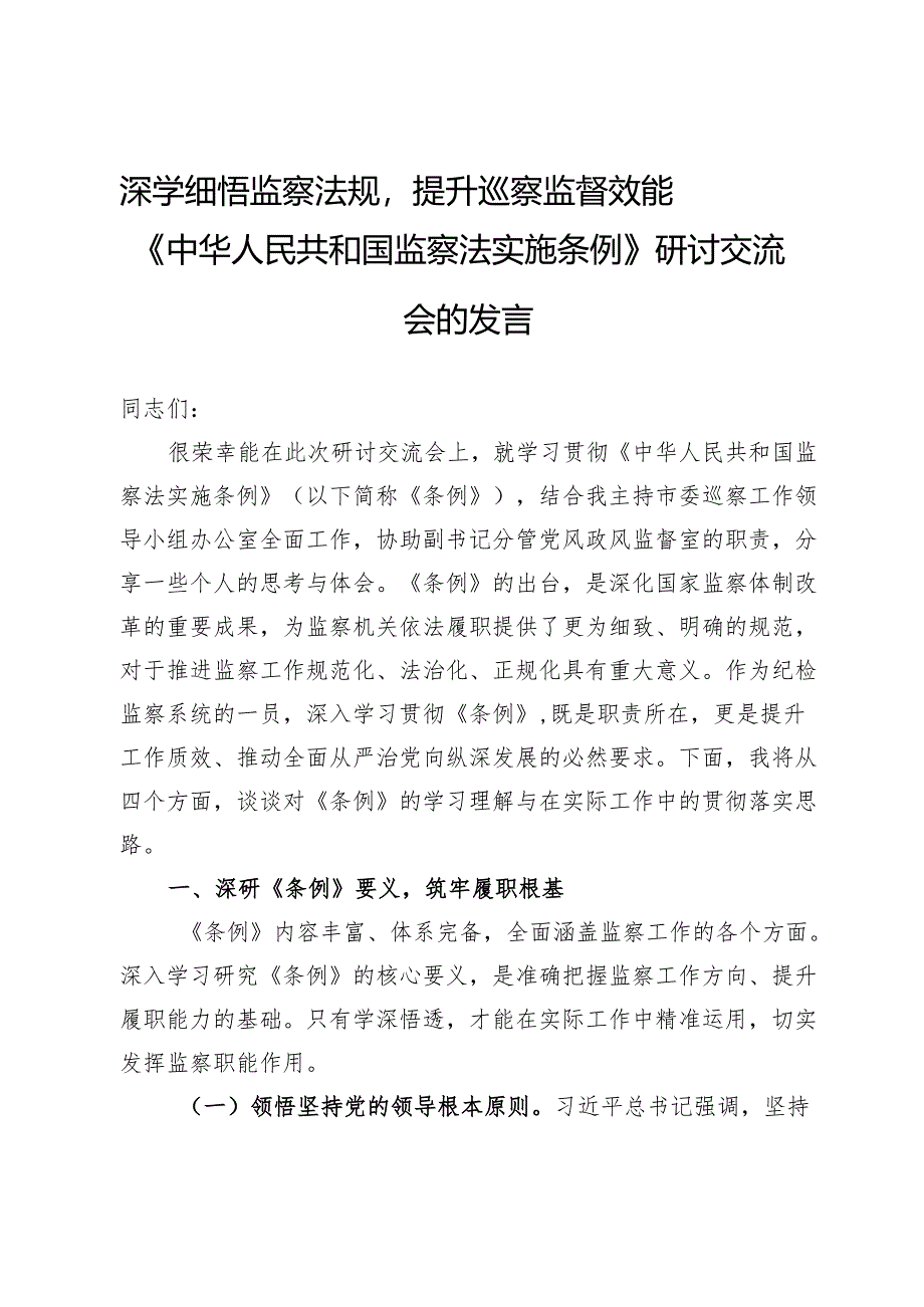深学细悟监察法规提升巡察监督效能——在《中华人民共和国监察法实施条例》研讨交流会的发言.docx_第1页