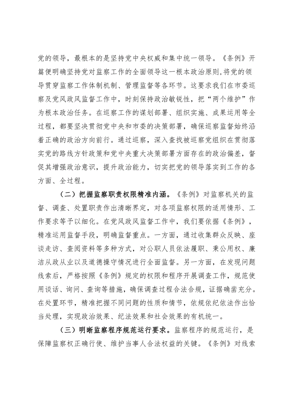 深学细悟监察法规提升巡察监督效能——在《中华人民共和国监察法实施条例》研讨交流会的发言.docx_第2页