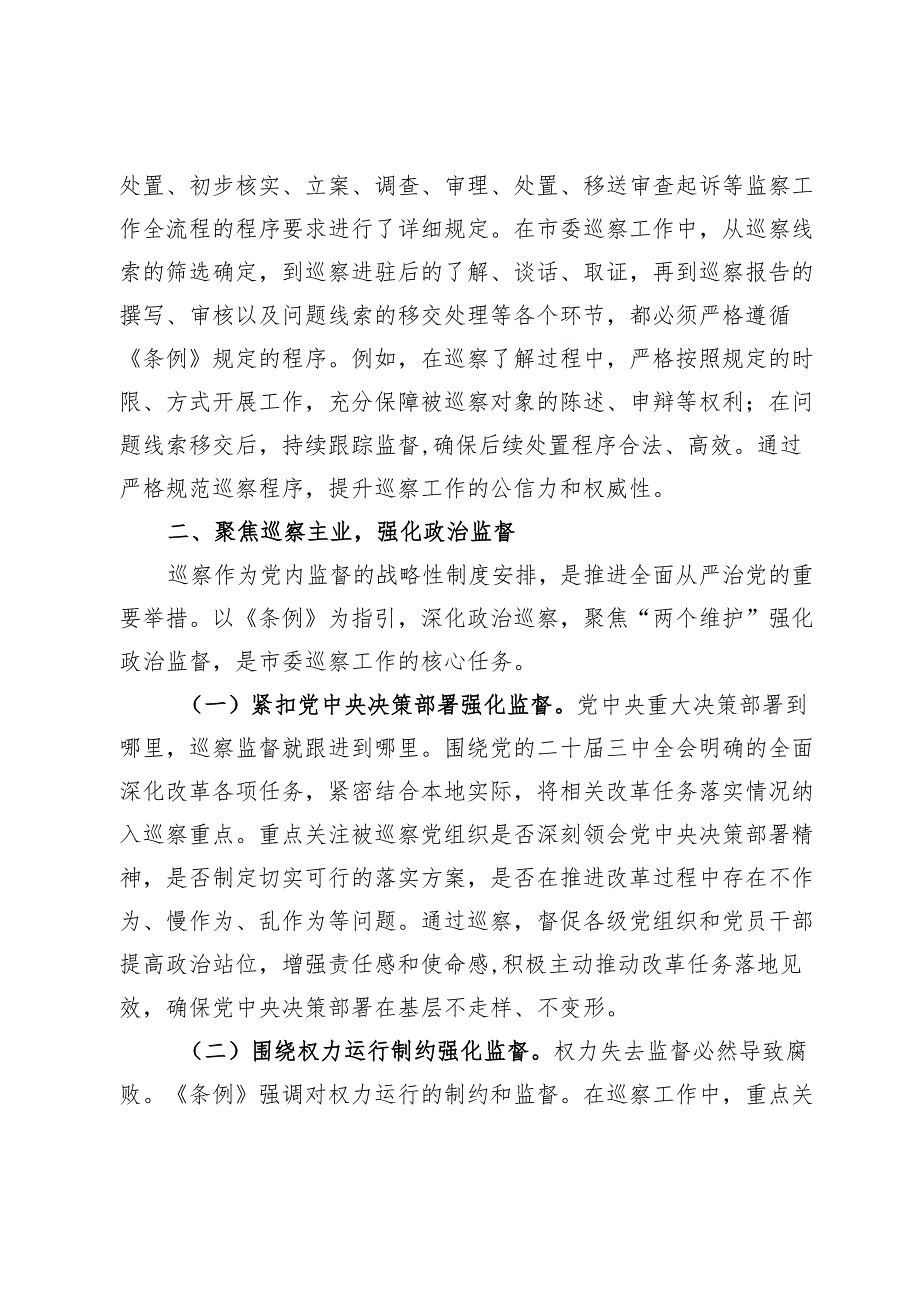 深学细悟监察法规提升巡察监督效能——在《中华人民共和国监察法实施条例》研讨交流会的发言.docx_第3页
