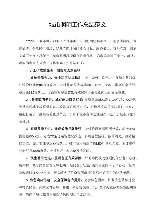 城市照明工作总结范文.docx