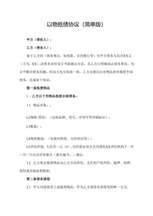 以物抵债协议(简单版).docx