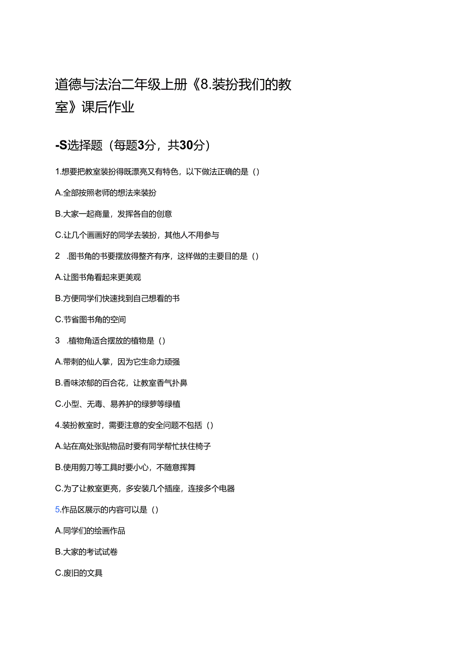 道德与法治二年级上册《8.装扮我们的教室》课后作业.docx_第1页