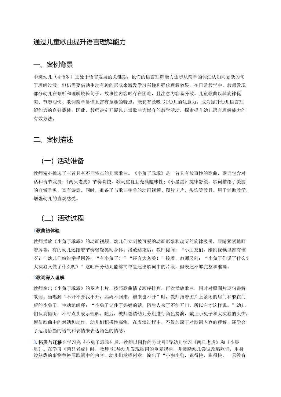 幼儿园中班案例-通过儿童歌曲提升语言理解能力.docx_第1页