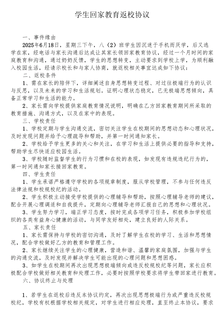学生回家教育返校协议.docx_第1页