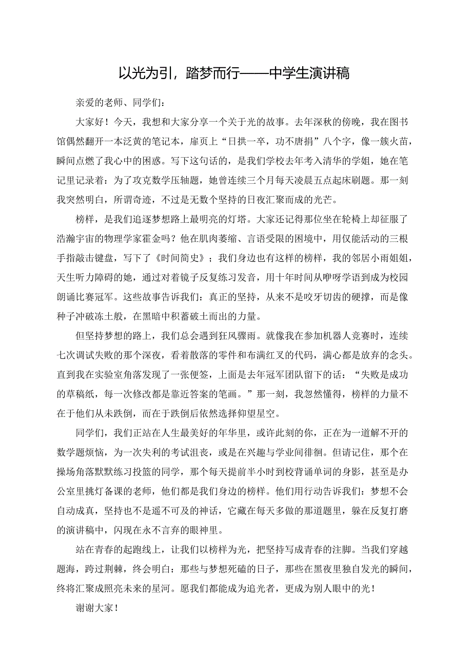 以光为引踏梦而行——中学生演讲稿.docx_第1页
