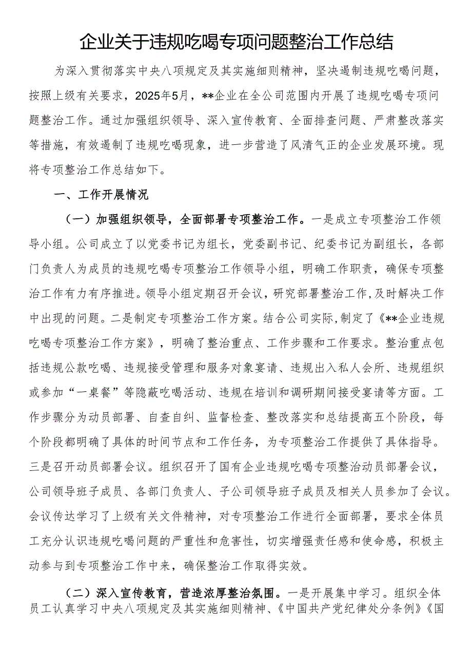 企业关于违规吃喝专项问题整治工作总结.docx_第1页