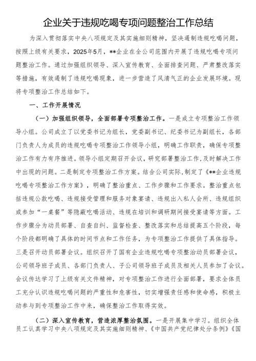 企业关于违规吃喝专项问题整治工作总结.docx