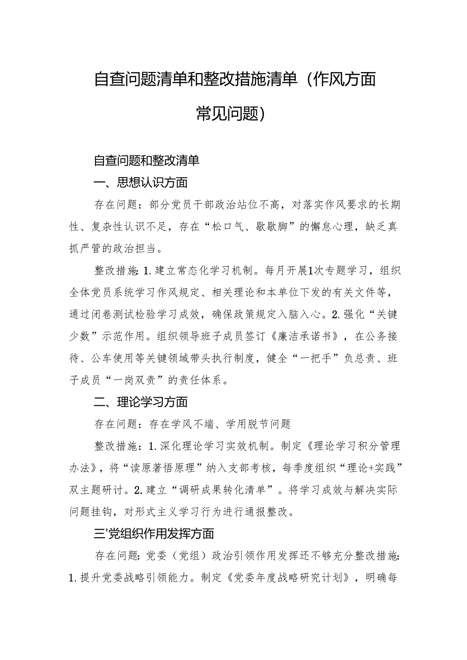 自查问题清单和整改措施清单（作风方面常见问题）.docx_第1页