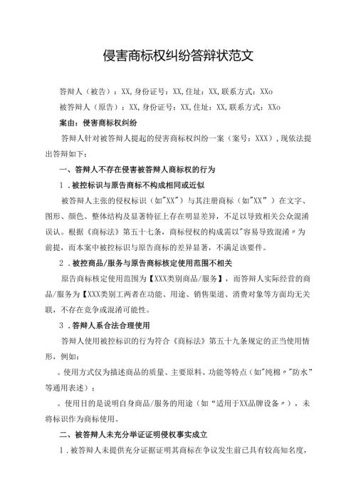 侵害商标权纠纷答辩状范文.docx