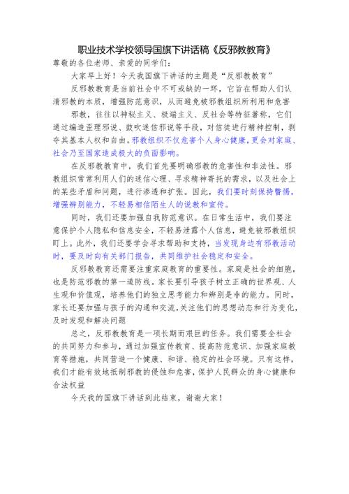 职业技术学校领导国旗下讲话稿《反邪教教育》.docx