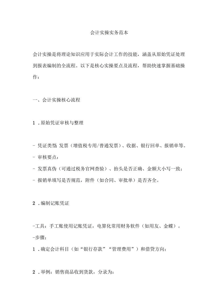 会计实操实务范本.docx_第1页