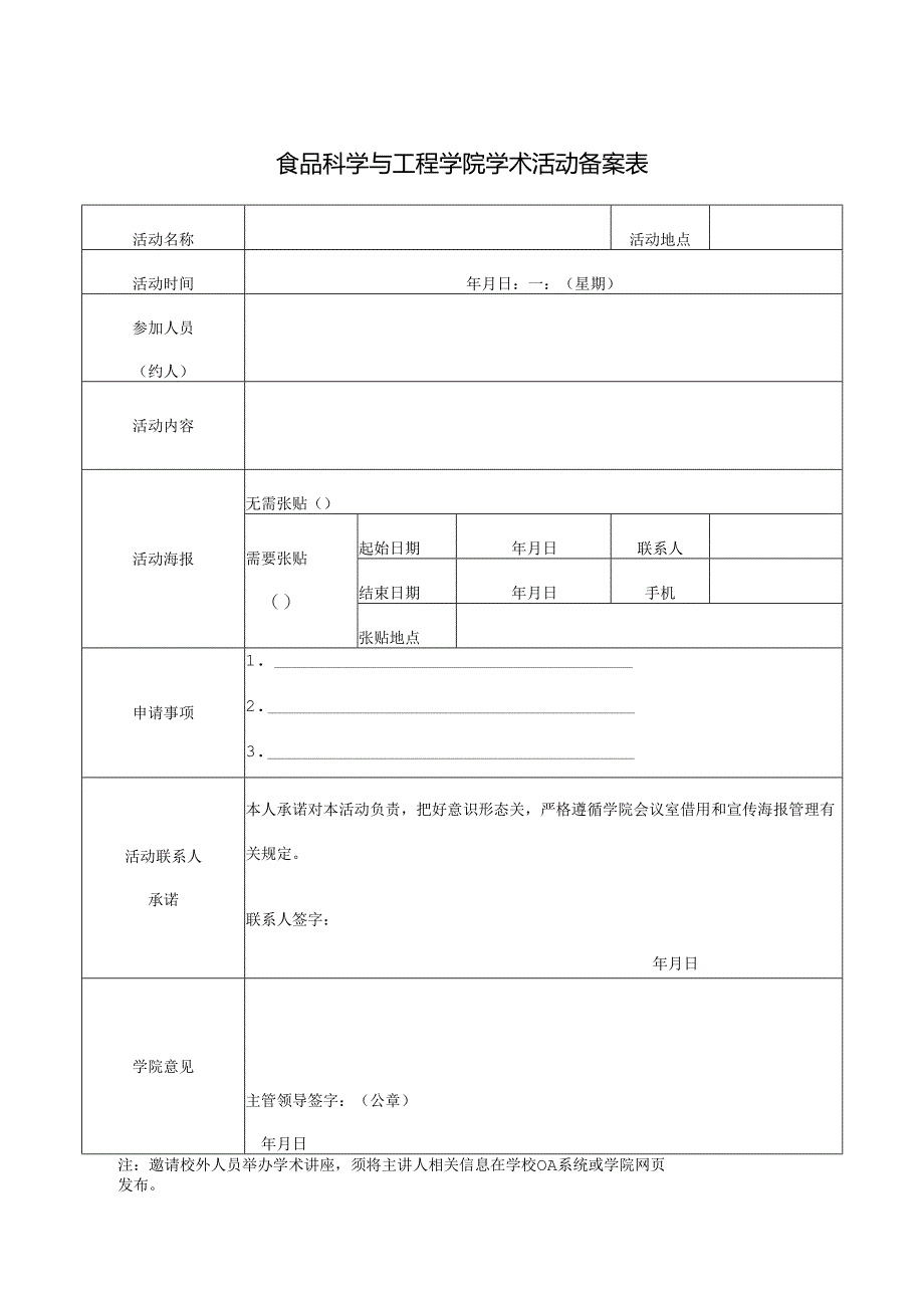 食品科学与工程学院学术活动备案表.docx_第1页