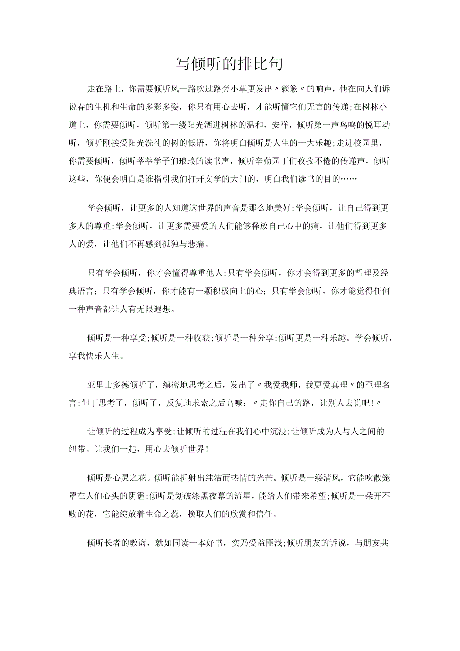 写倾听的排比句.docx_第1页