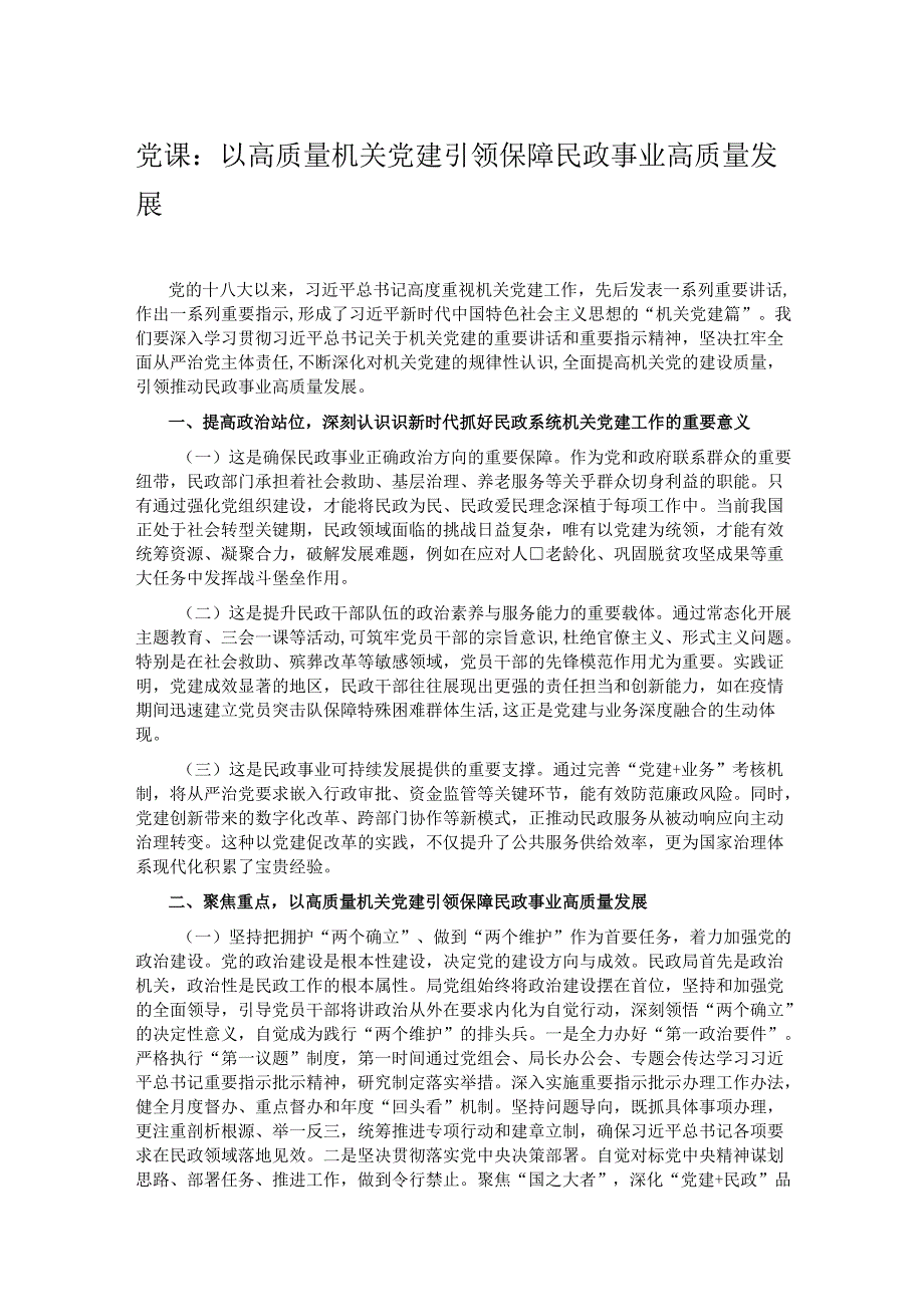 党课：以高质量机关党建引领保障民政事业高质量发展.docx_第1页