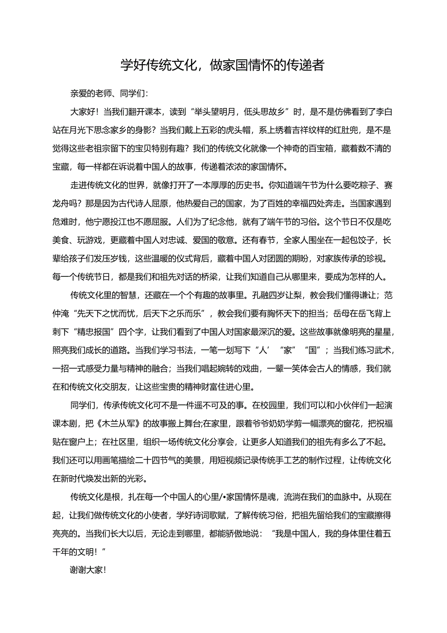 学好传统文化做家国情怀的传递者--演讲稿.docx_第1页
