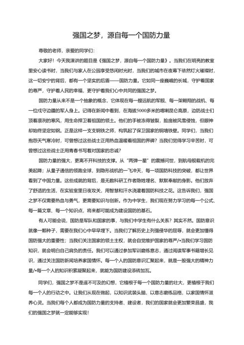 强国之梦源自每一个国防力量演讲稿.docx