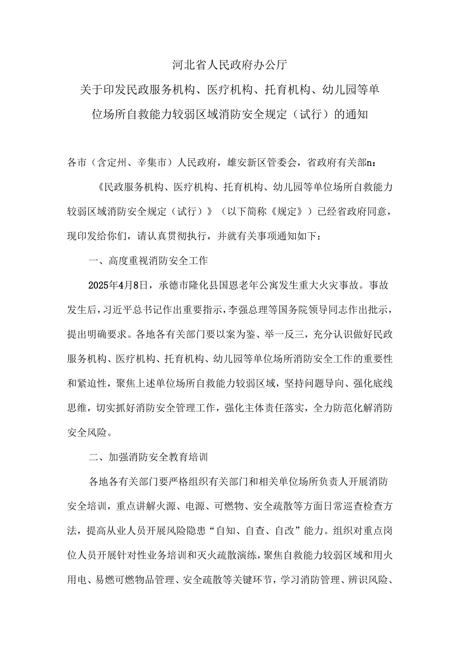 河北省民政服务机构、医疗机构、托育机构、幼儿园等单位场所自救能力较弱区域消防安全规定（试行）（2025年）.docx_第1页