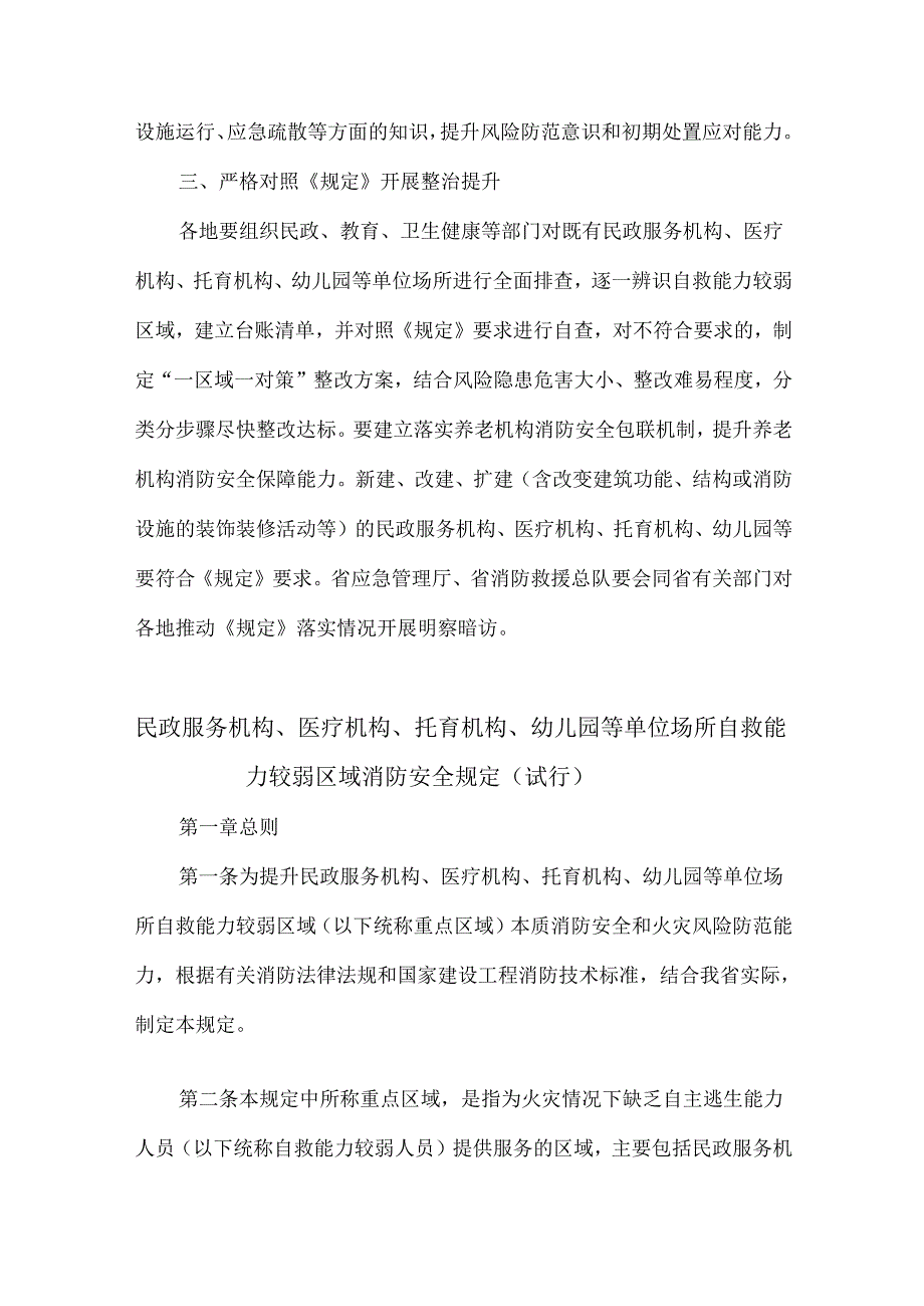 河北省民政服务机构、医疗机构、托育机构、幼儿园等单位场所自救能力较弱区域消防安全规定（试行）（2025年）.docx_第2页