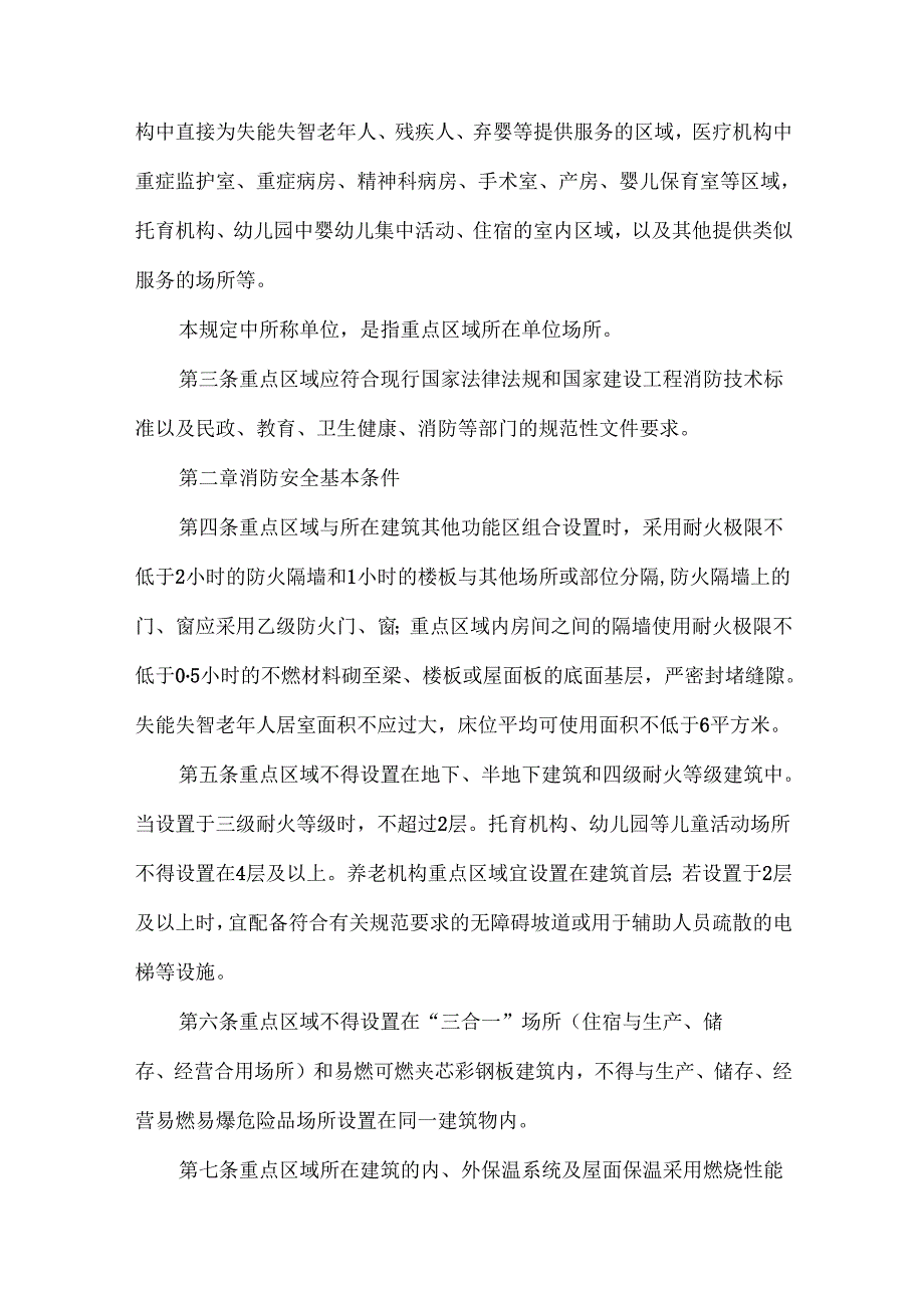 河北省民政服务机构、医疗机构、托育机构、幼儿园等单位场所自救能力较弱区域消防安全规定（试行）（2025年）.docx_第3页