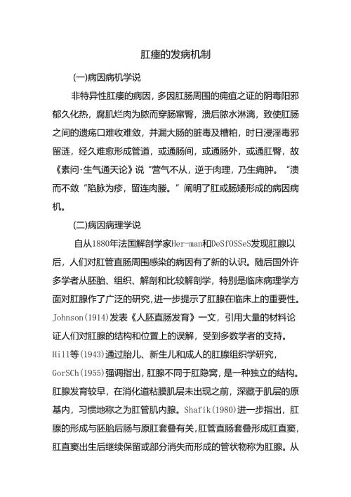 肛瘘的发病机制.docx