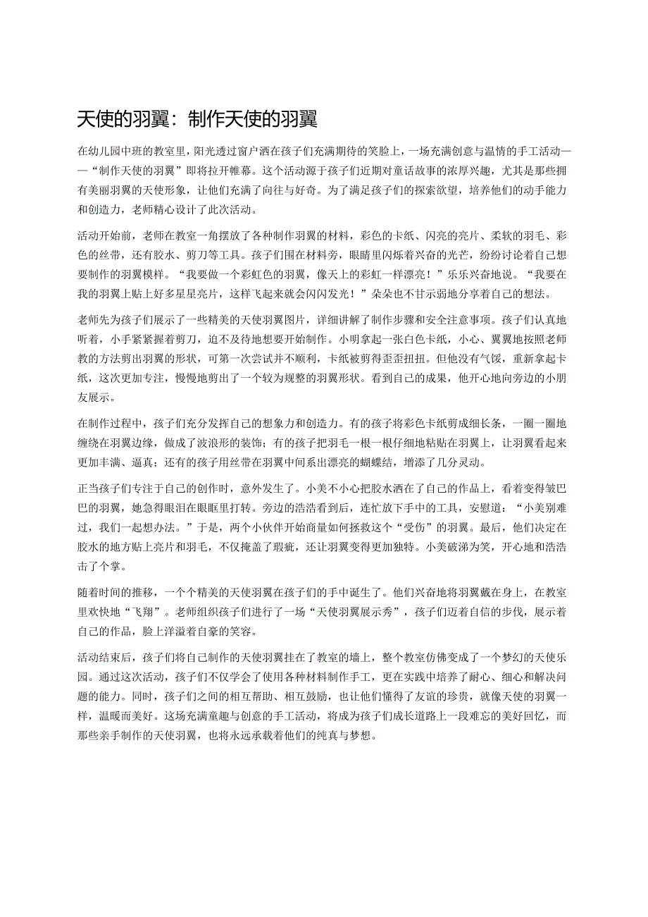 幼儿园中班案例-天使的羽翼：制作天使的羽翼.docx_第1页