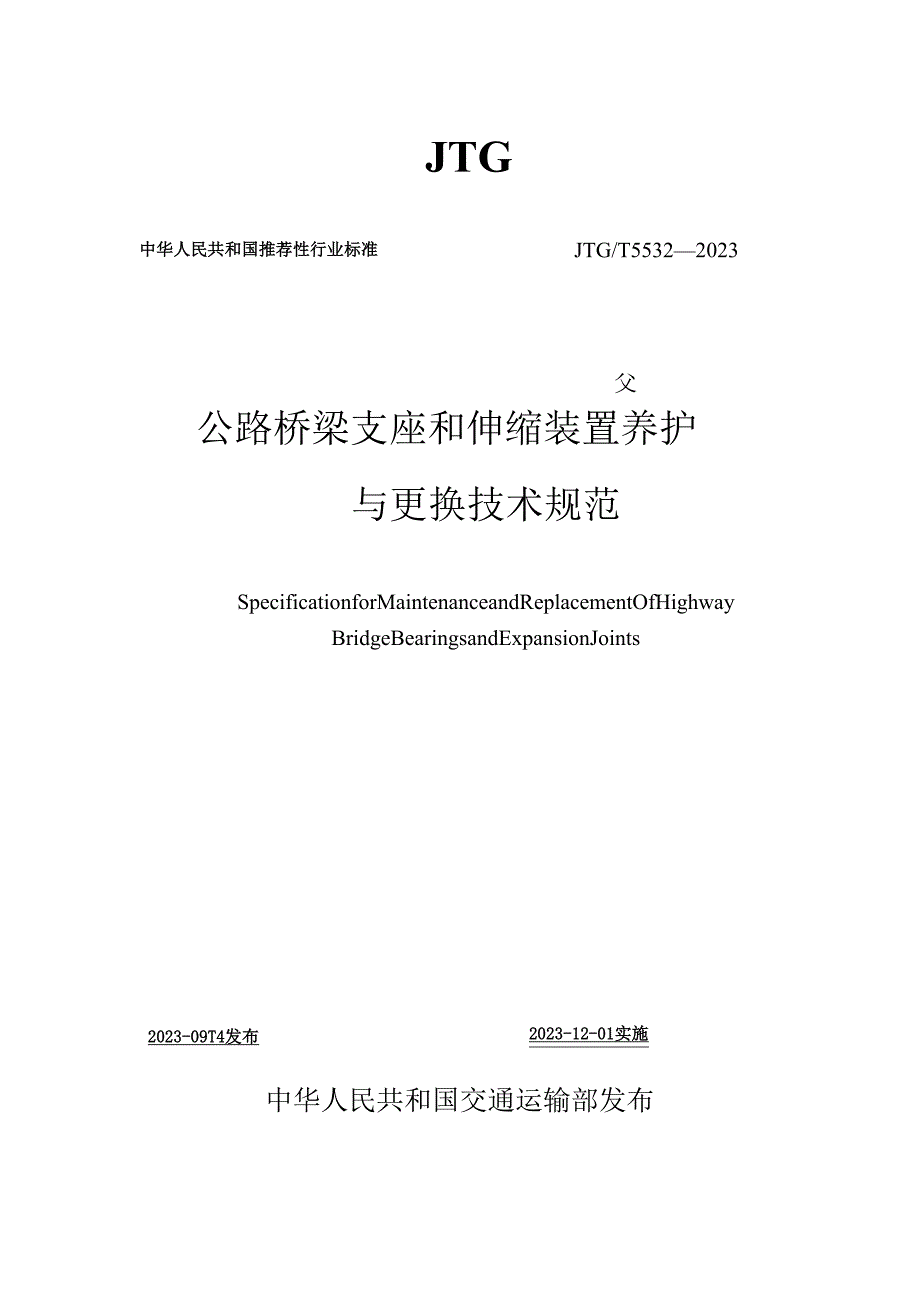 公路桥梁支座和伸缩装置养护与更换技术规范.docx_第1页