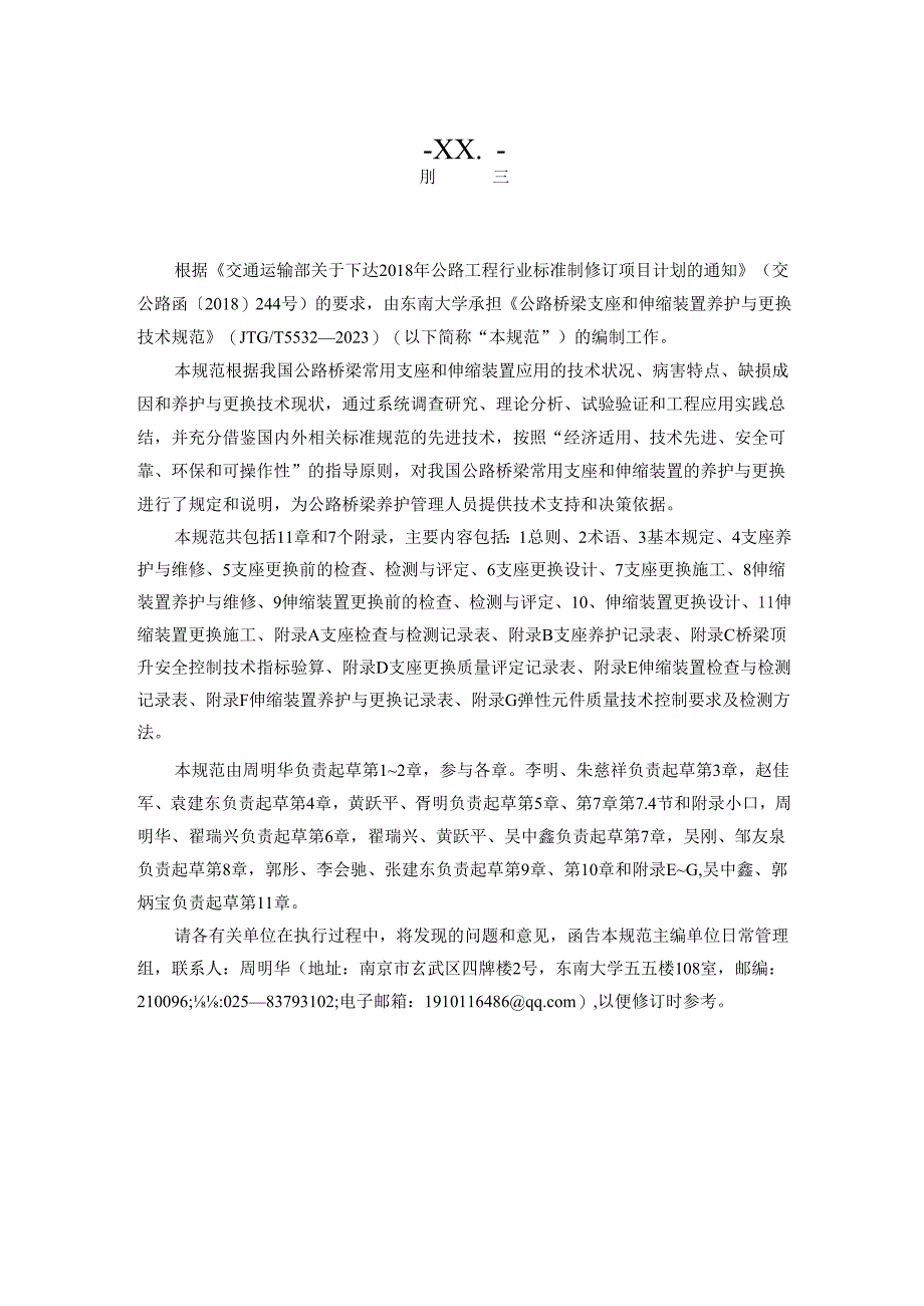 公路桥梁支座和伸缩装置养护与更换技术规范.docx_第2页