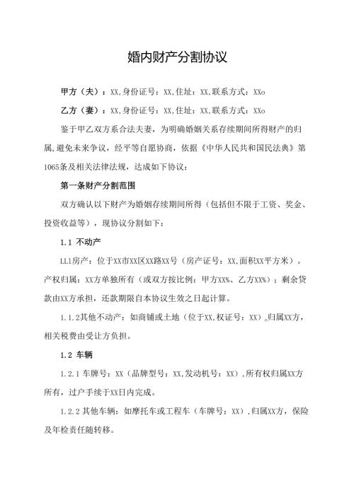 婚内财产分割协议.docx