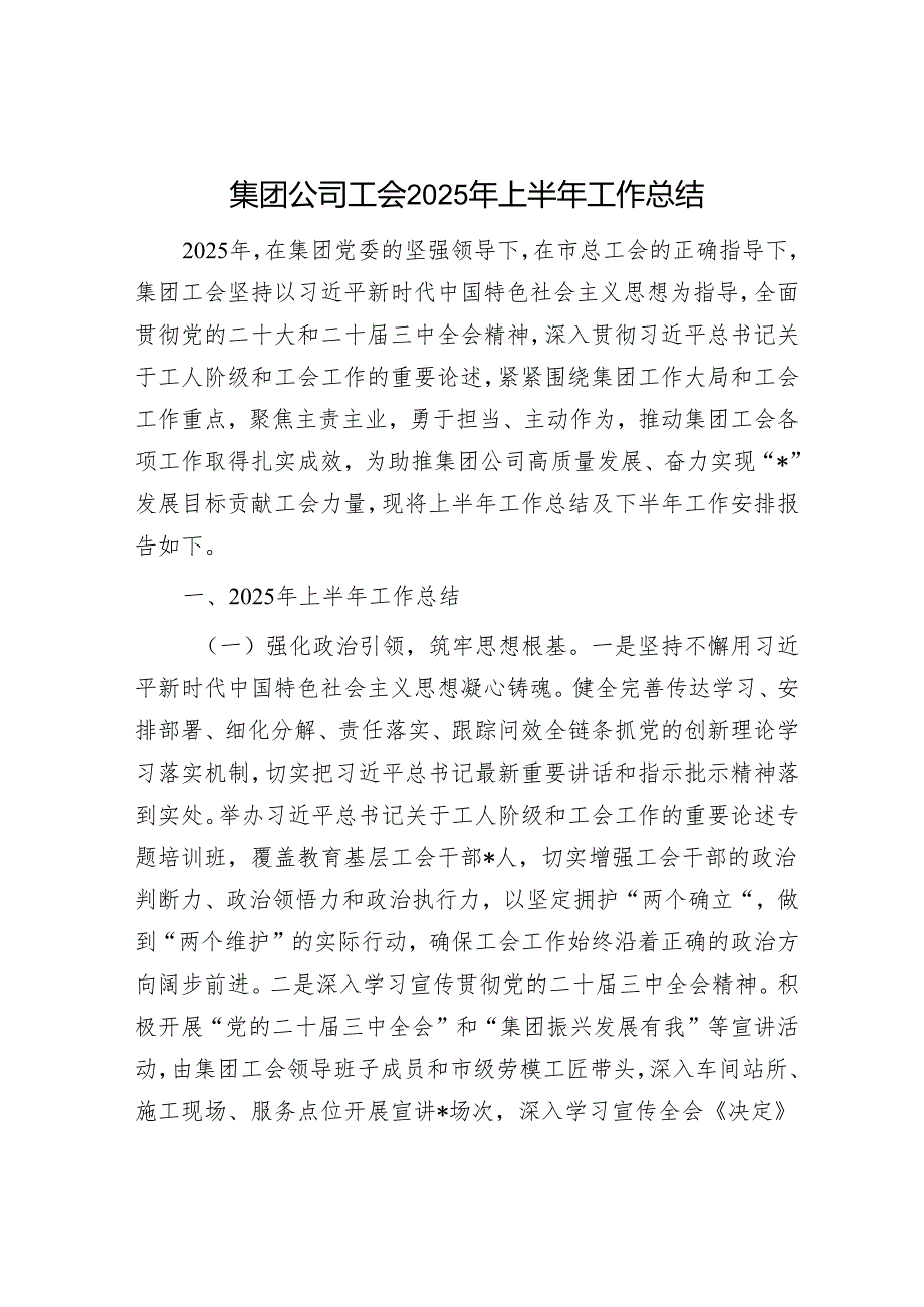 集团公司工会2025年上半年工作总结.docx_第1页