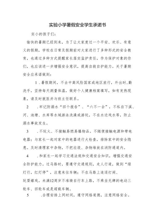 实验小学暑假安全学生承诺书.docx