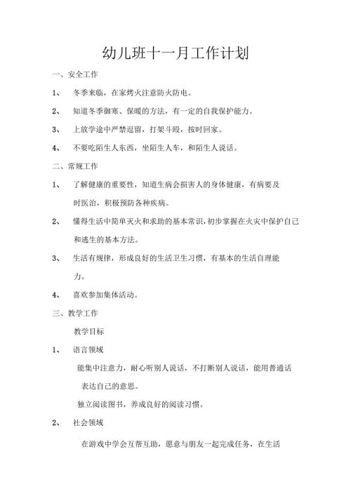 幼儿班十一月工作计划.docx