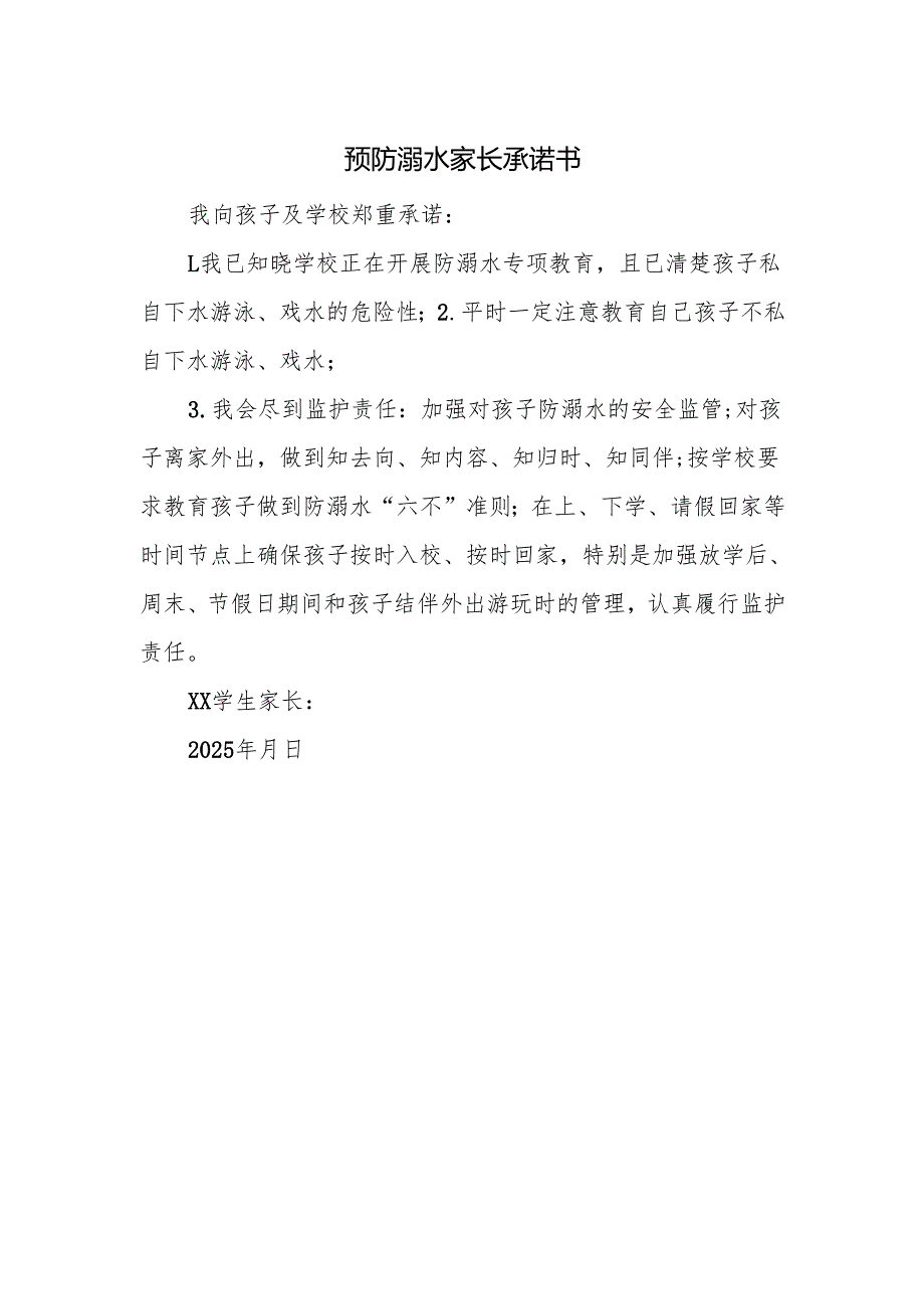 预防溺水家长承诺书.docx_第1页