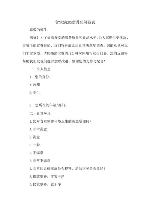 食堂满意度调查问卷表.docx