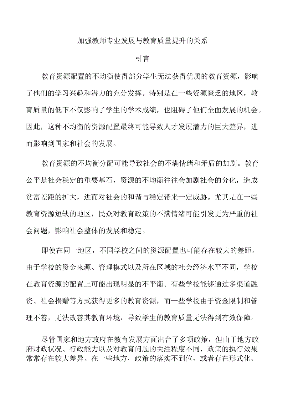 加强教师专业发展与教育质量提升的关系.docx_第1页