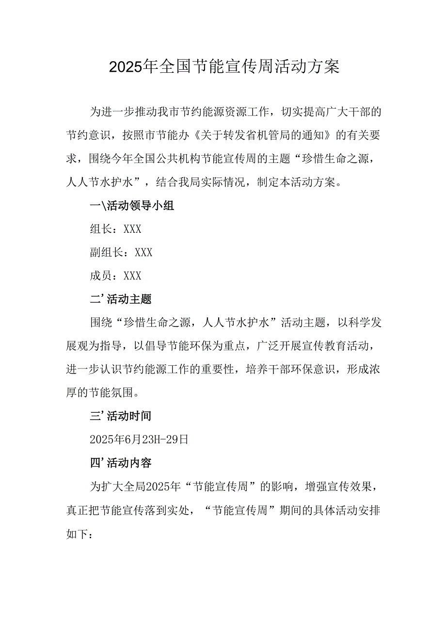 开展2025年《全国节能宣传周》活动实施方案 （3份）_75.docx_第1页