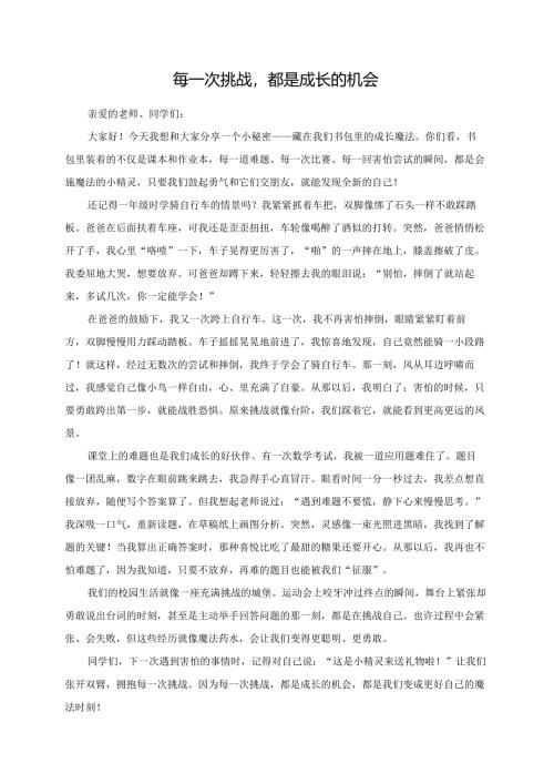 每一次挑战都是成长的机会演讲稿.docx