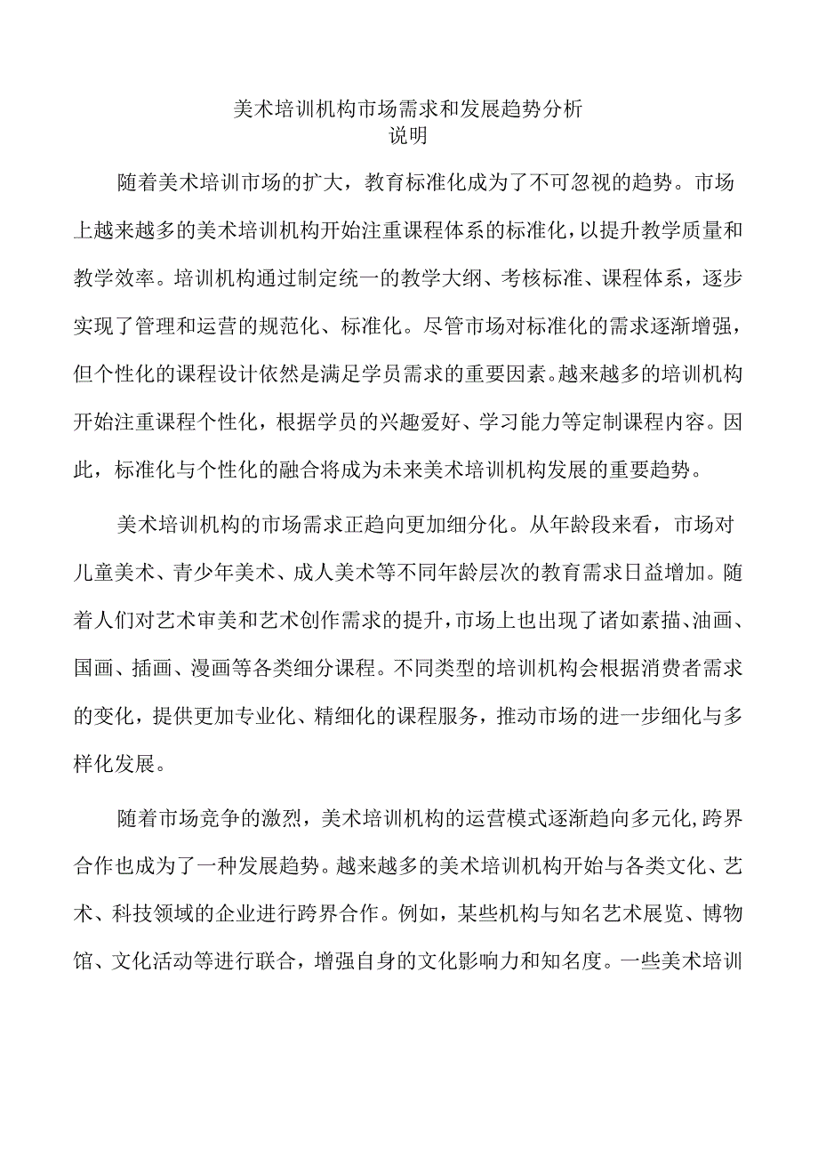 美术培训机构市场需求和发展趋势分析.docx_第1页