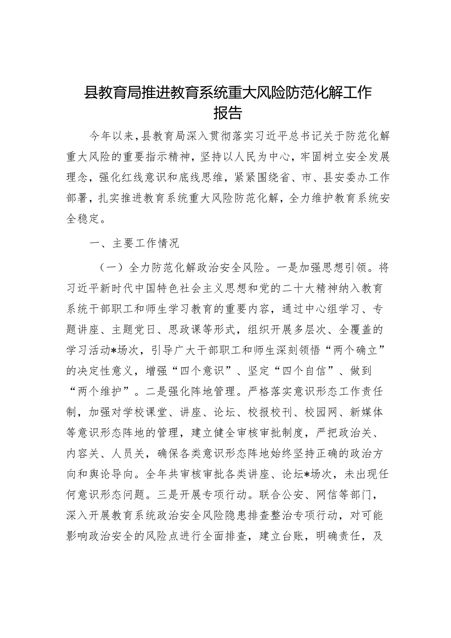 县教育局推进教育系统重大风险防范化解工作报告.docx_第1页