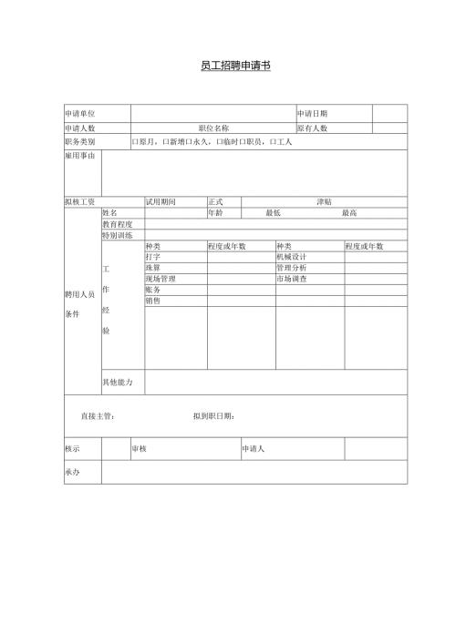 员工招聘申请书.docx